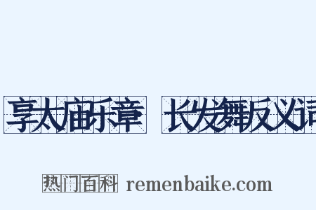 享太庙乐章·长发舞反义词是什么意思的图片